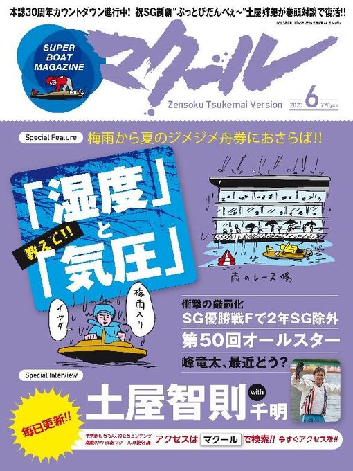 Title details for SUPER BOAT MAGAZINE 競艇 マクール by SAN-EI Corporation - Available